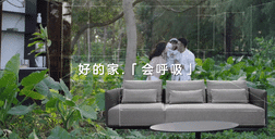 好莱客原态5.0：把家搬进自然里