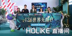 世界无醛日6周年 | 好莱客×王祖蓝空降无锡，全国放送原态福利