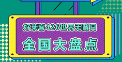 世界无醛日六周年│好莱客全国联动，钜惠不断