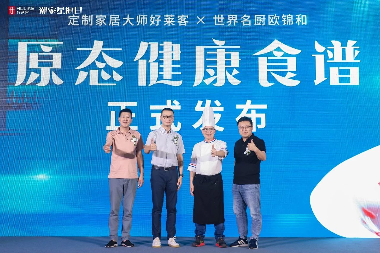 好莱客潮家星橱日圆满落幕 | 引领高品质厨居新风潮，潮启健康生活新“味莱”