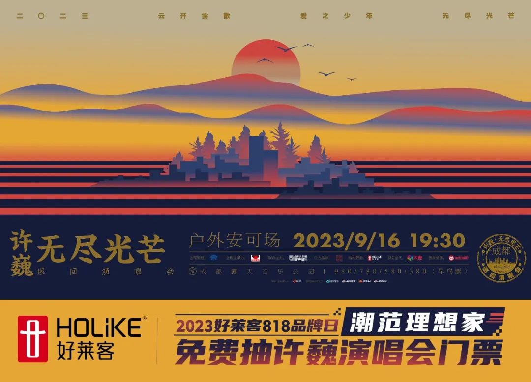 818品牌日|好莱客携手摇滚诗人许巍，邀您共赴一场“无尽光芒”之约！