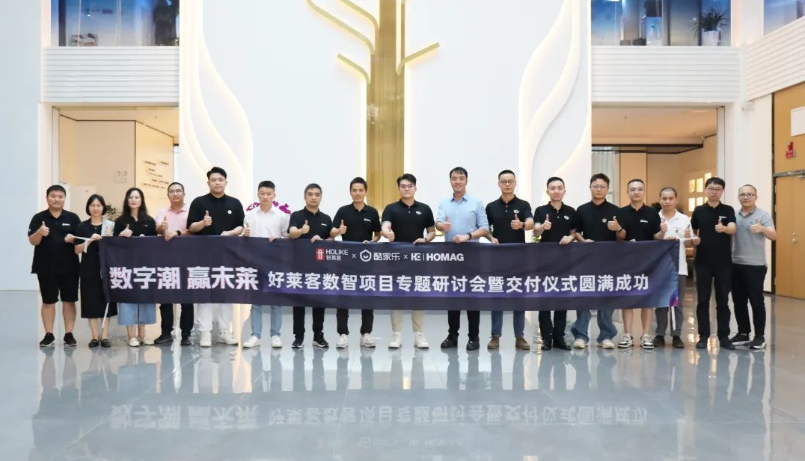 数字潮 赢未莱 | 以“数智”赋能终端，好莱客数字化转型再升级，加速行业高质量发展