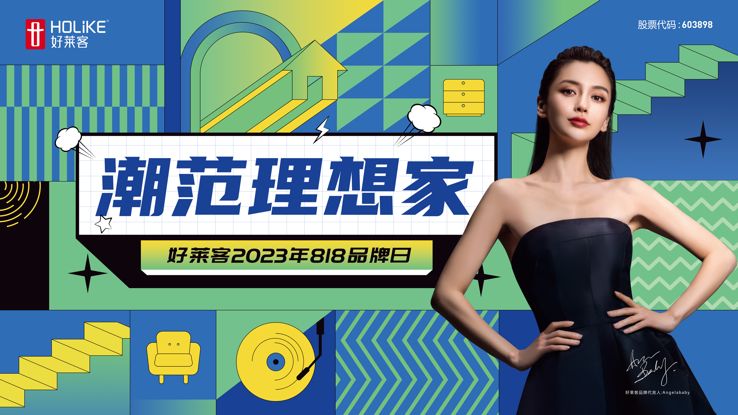 2023好莱客818品牌日 | “巍”你而莱，邀您共同书写潮范理想生活答案