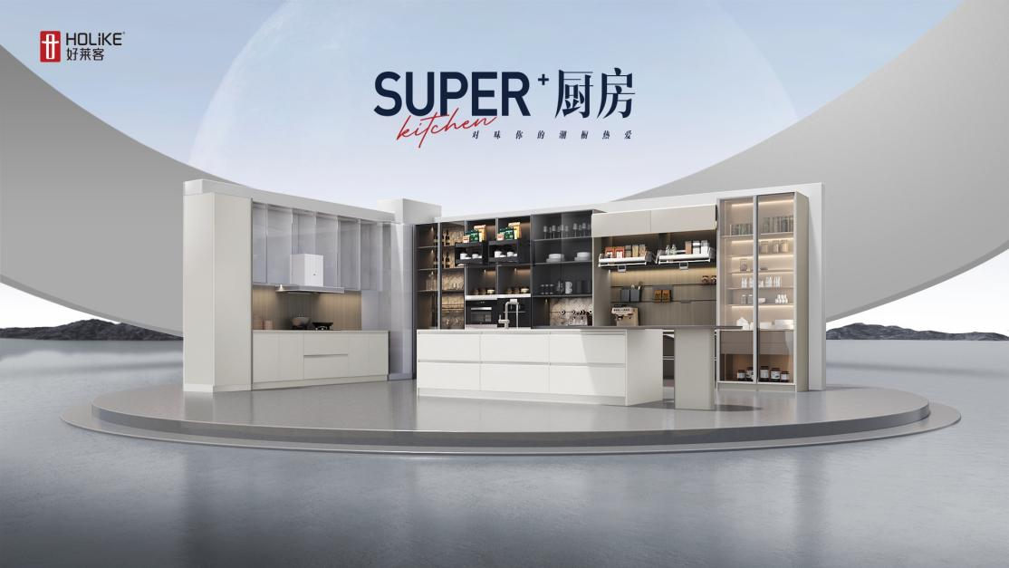 2023好莱客新品| Super+厨房，对味你的潮厨热爱