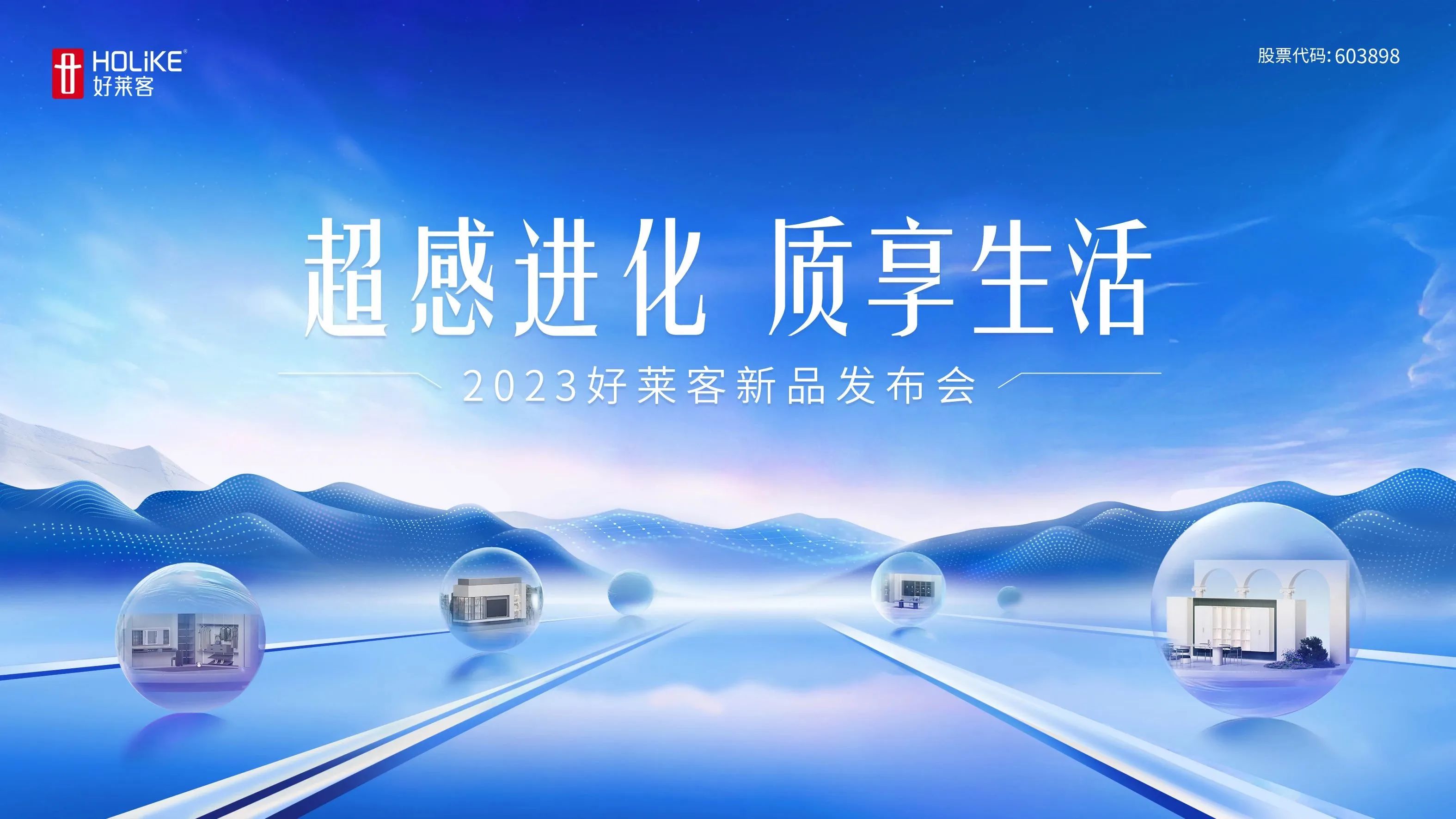超感进化 质享生活 | 2023好莱客新品重磅上市，11月10日邀您一同解锁高品质理想家！