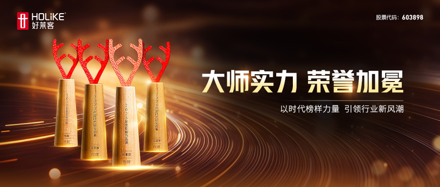 荣耀加冕！好莱客荣膺2023年度家居品牌力量评选四项大奖，勇立行业潮头