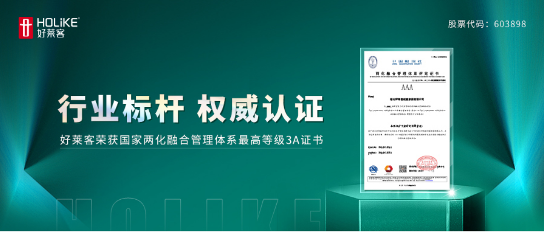 喜报！好莱客荣获全国两化融合管理体系最高等级AAA级评定证书