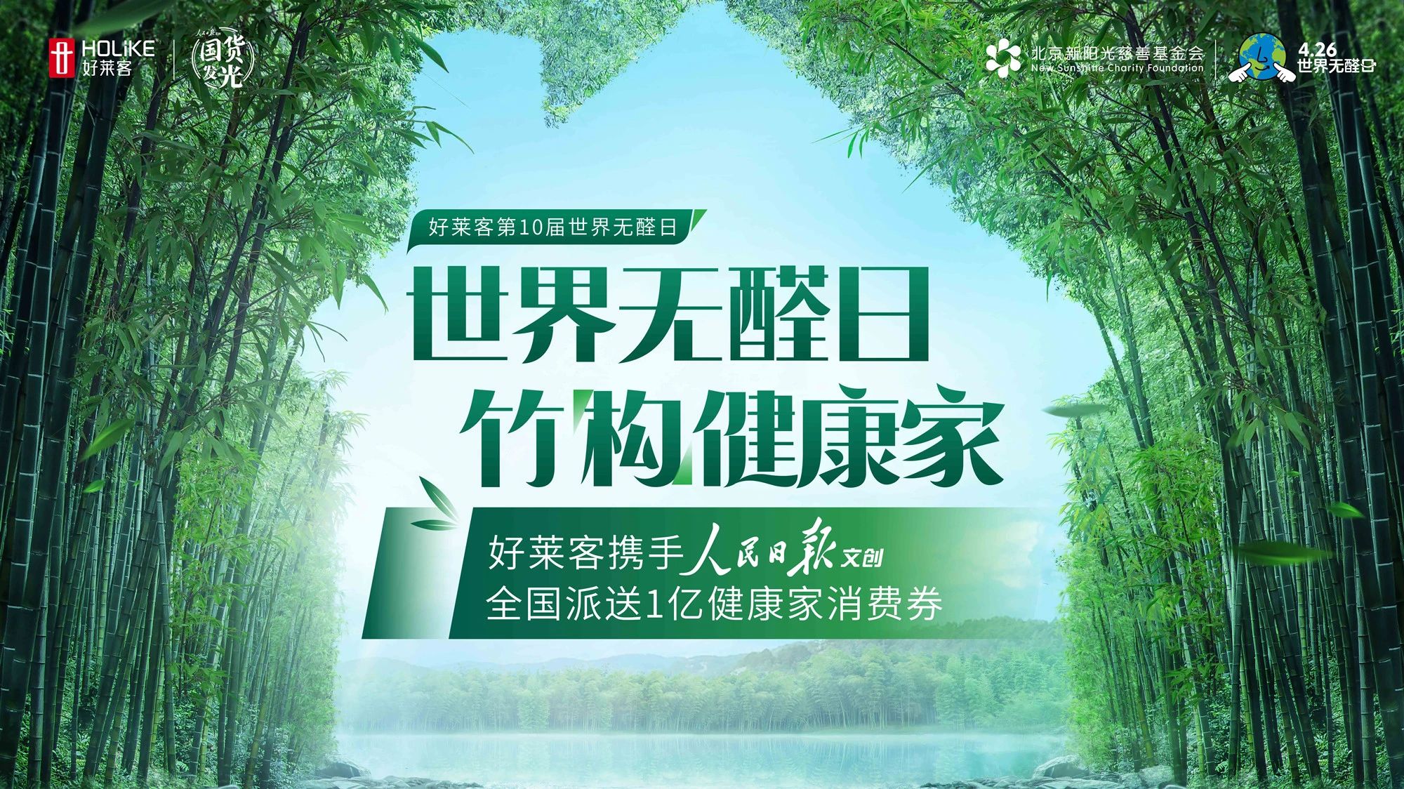 第10届426世界无醛日 | 好莱客携手人民日报文创，派发亿元消费券为健康品质家居提质