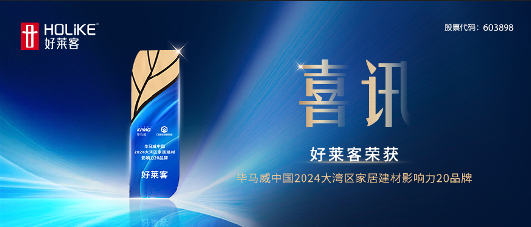 喜讯！好莱客荣获毕马威中国2024大湾区家居建材影响力20品牌