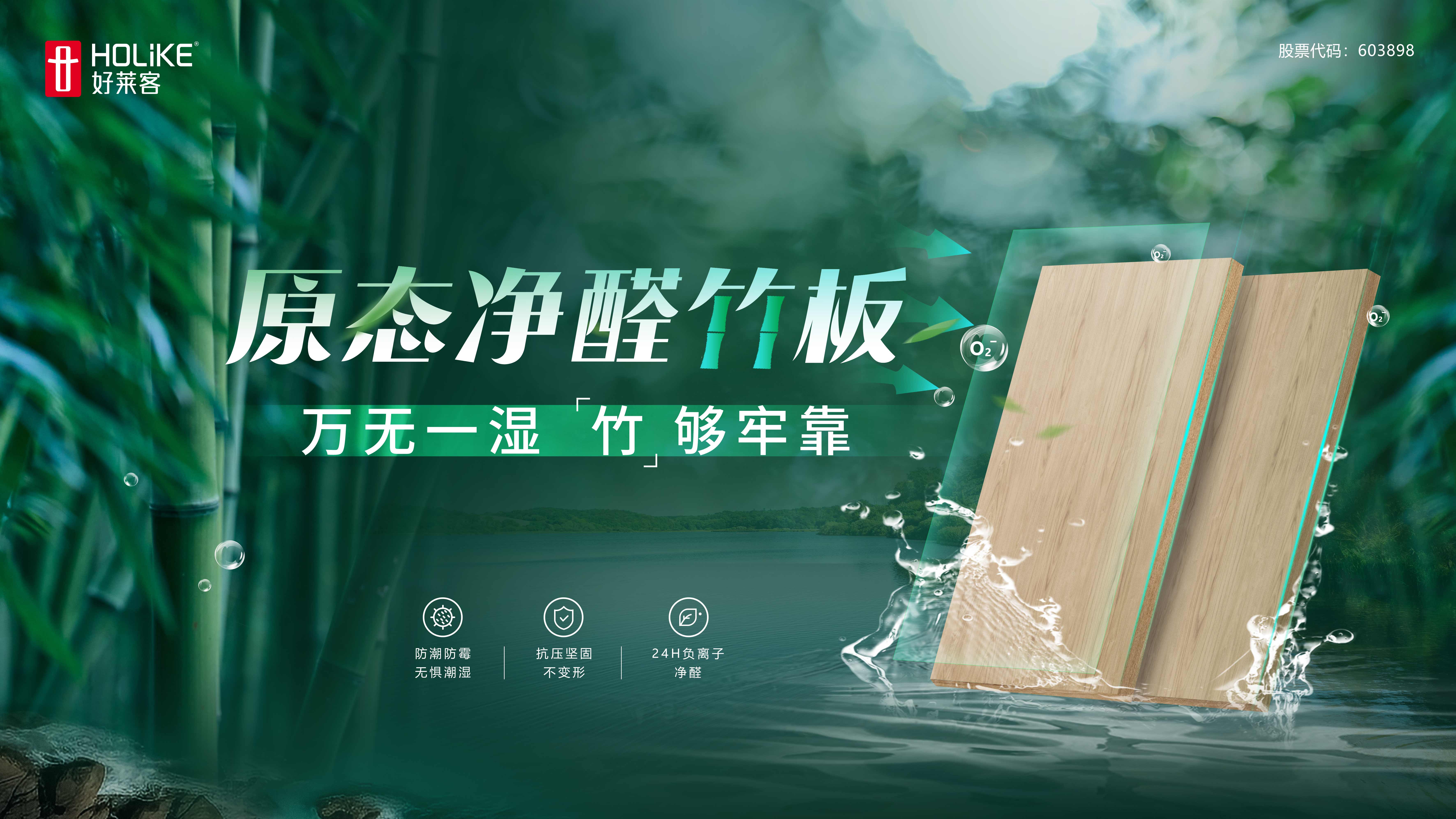 好莱客原态净醛竹板 | 万无一湿，竹够牢靠！