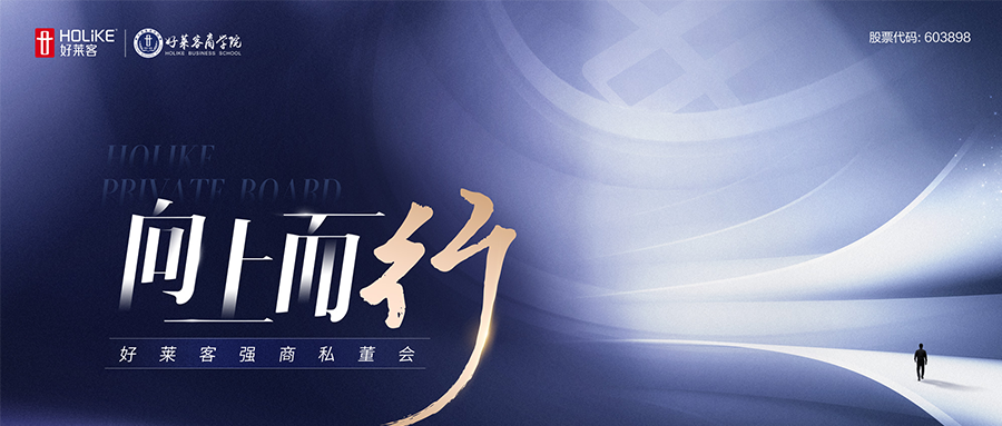 向上而行 整装突破 | 第二期“好莱客强商私董会”圆满收官，整装渠道焕新启航！