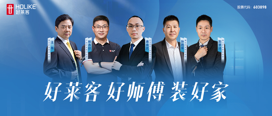 好莱客 好师傅 装好家 | 好莱客终端安装交付升级行动席卷全国，高效落地！