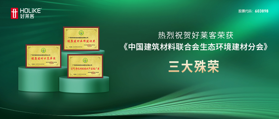 健康家居新标杆 | 好莱客斩获三大奖项，品牌实力彰显！